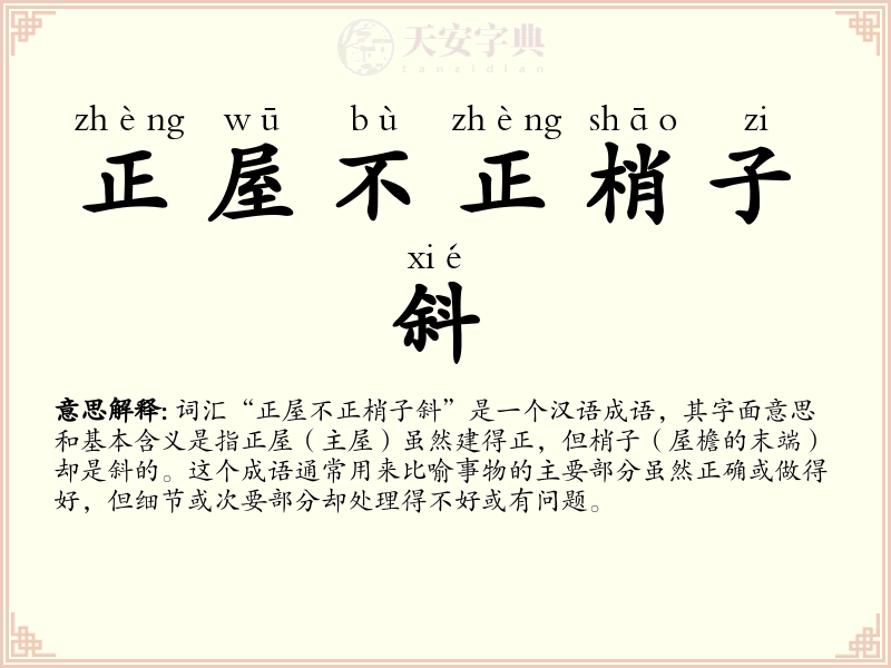 正屋不正梢子斜