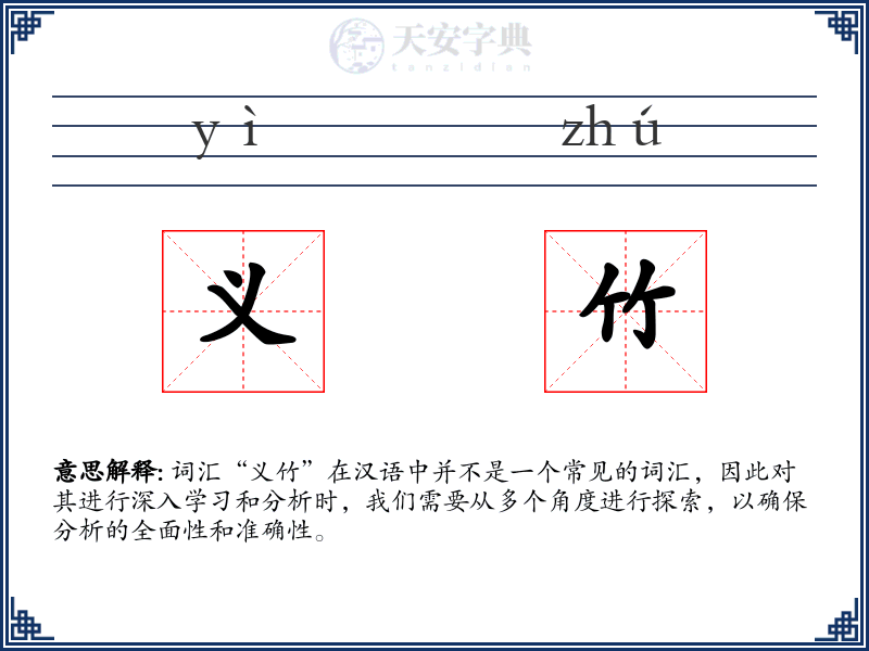 义竹