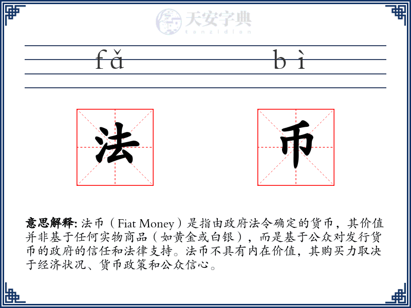 法币