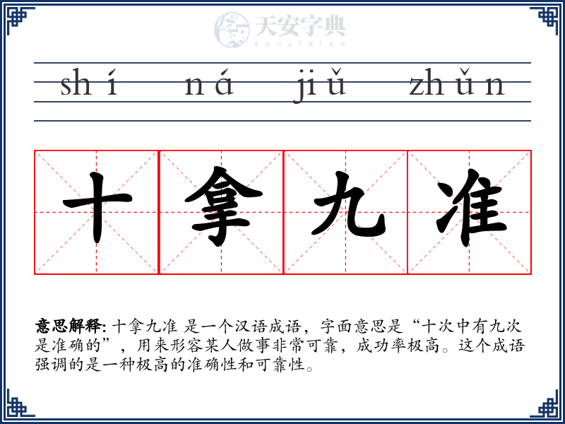 十拿九准