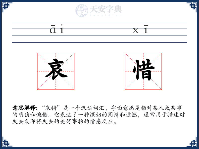 哀惜