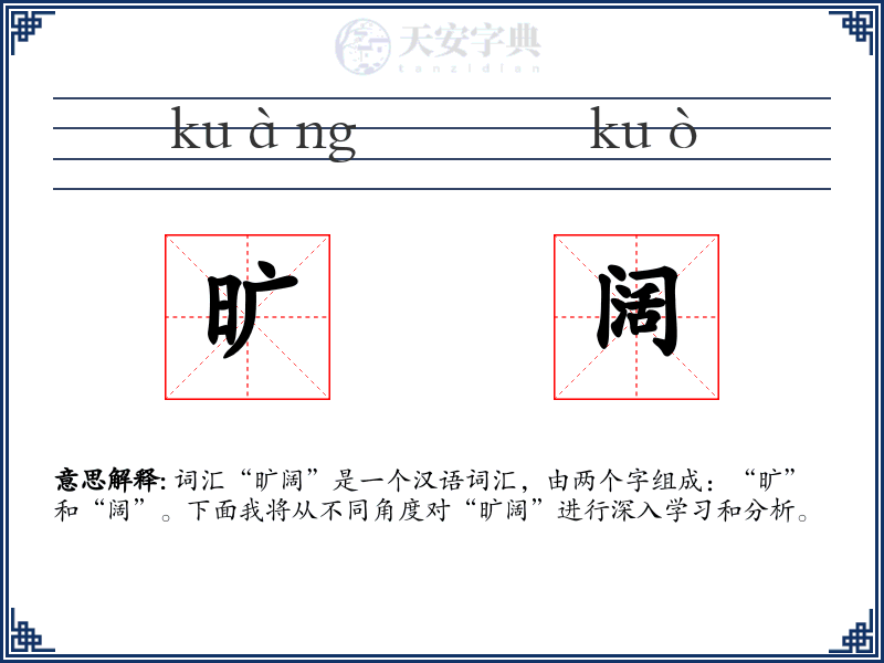旷阔