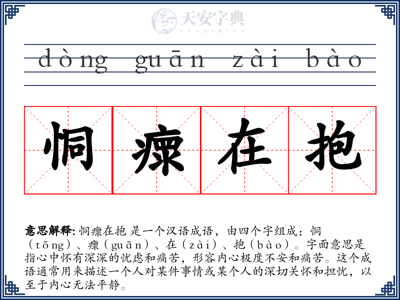 恫瘝在抱