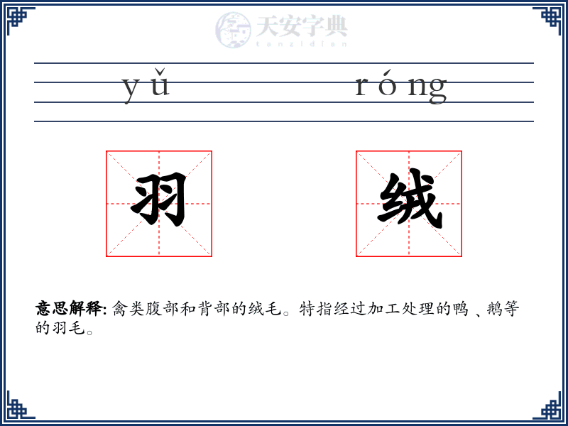 羽绒