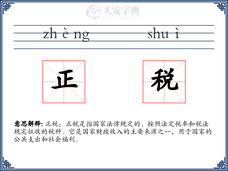 正税