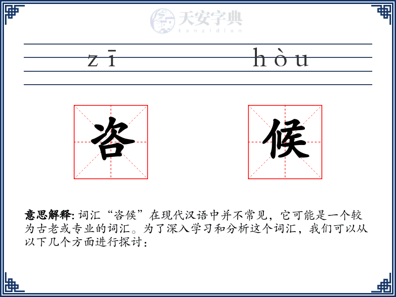 咨候