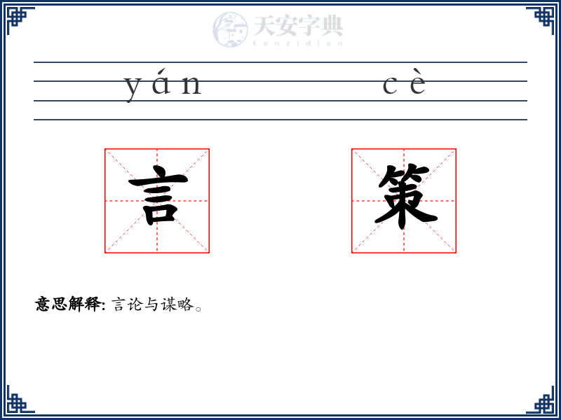 言策