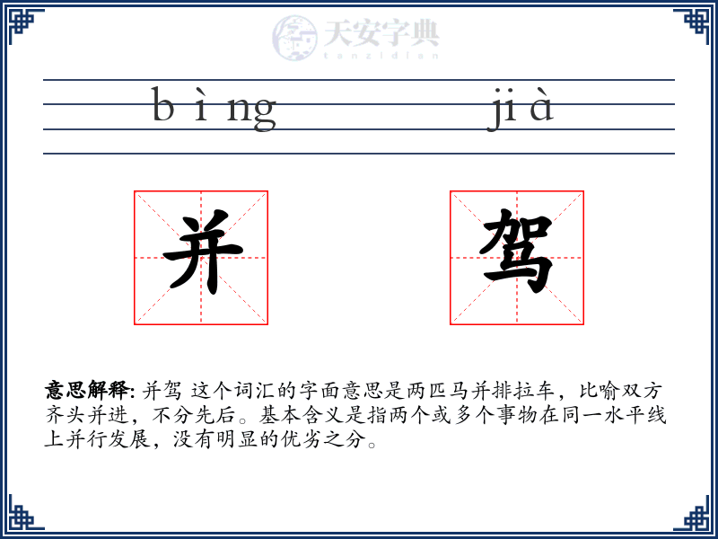 并驾