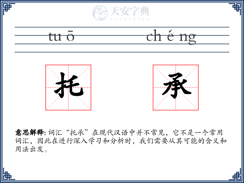 托承