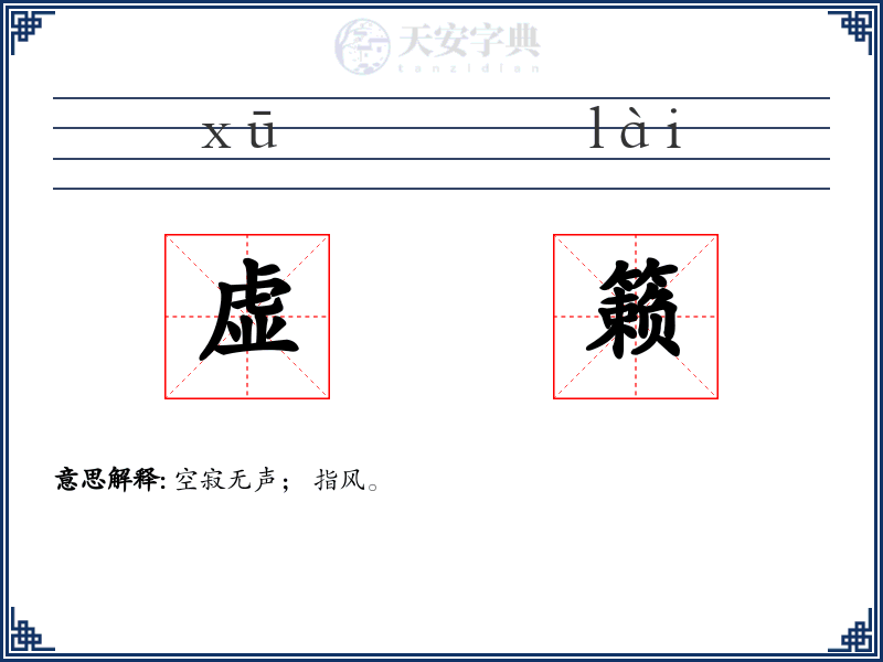 虚籁