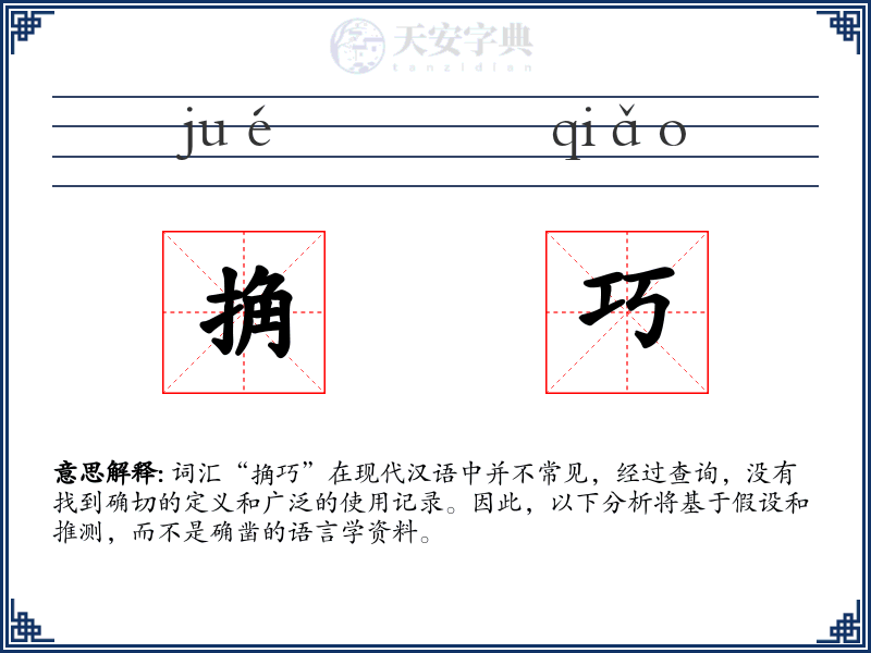 捔巧