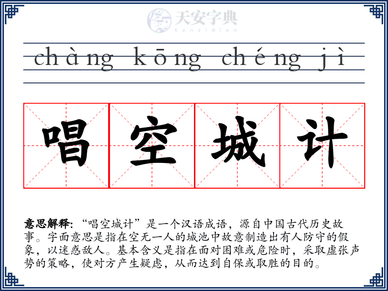 唱空城计