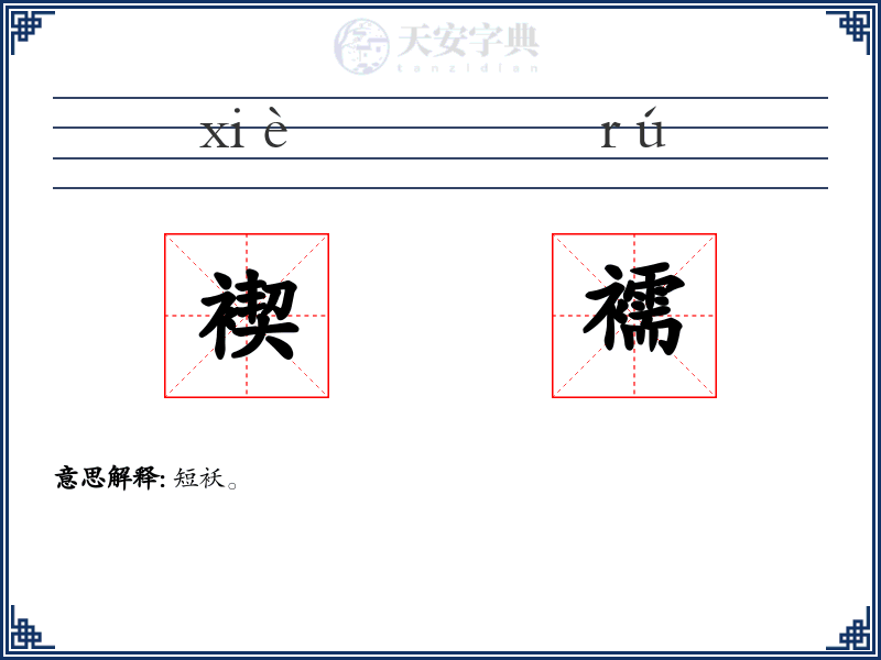 褉襦