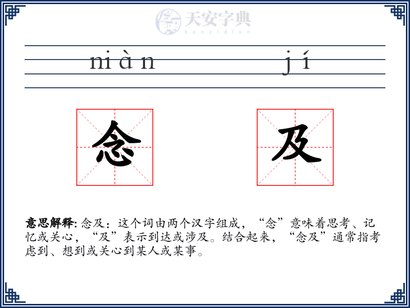 念及