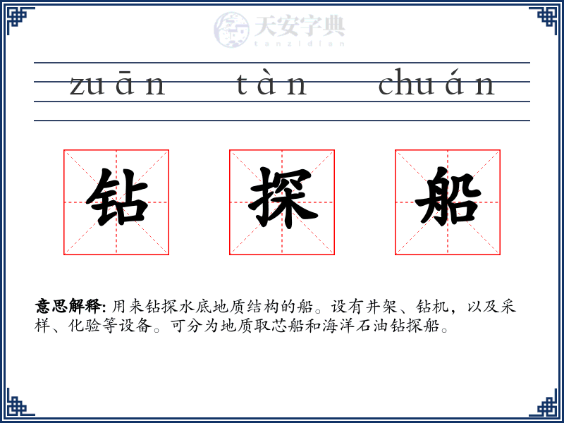 钻探船
