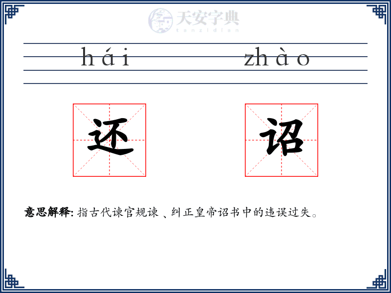 还诏