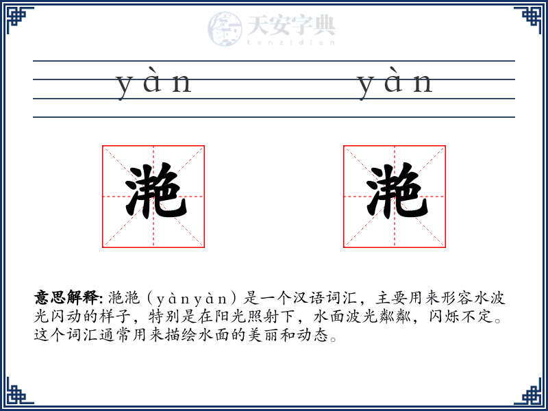 滟滟