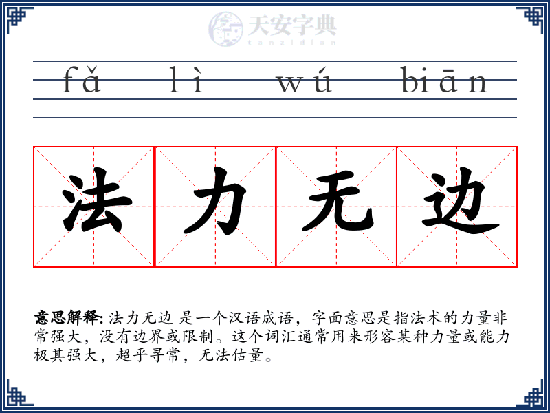 法力无边