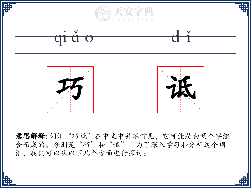 巧诋