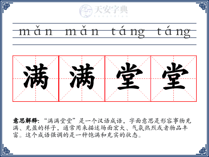 满满堂堂