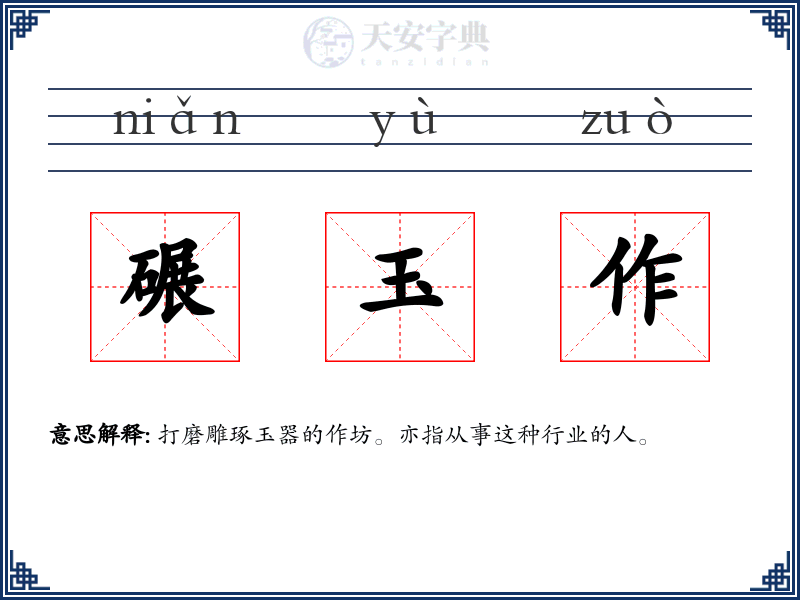 碾玉作