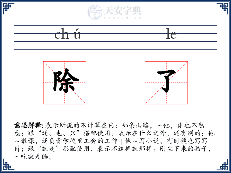除了