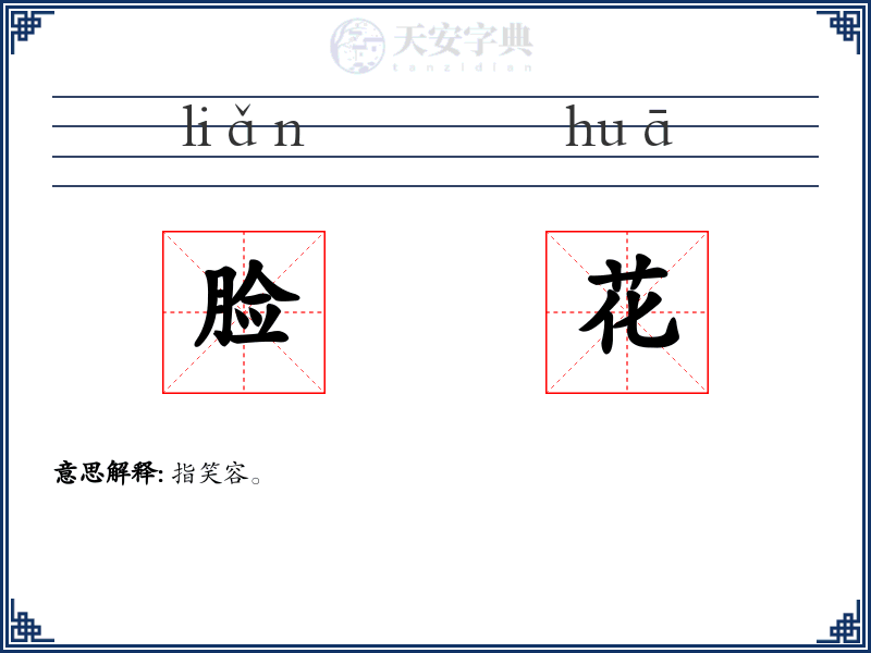 脸花