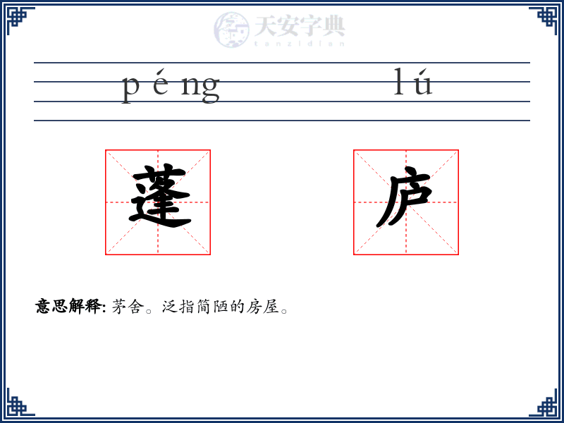 蓬庐