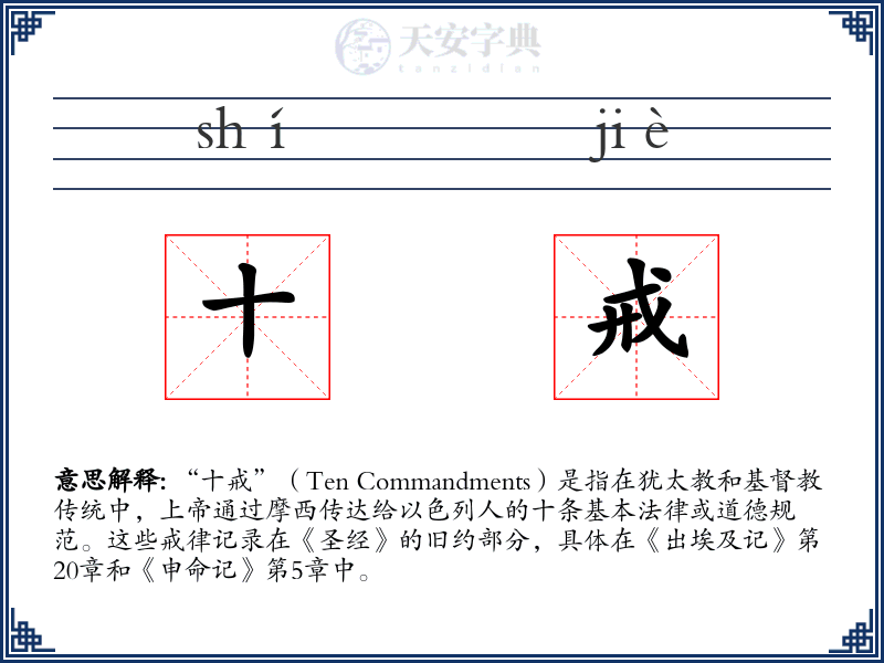 十戒