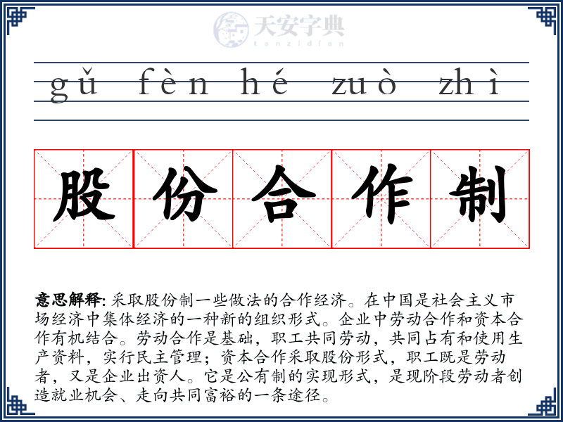 股份合作制