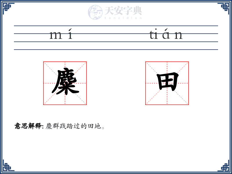 麋田