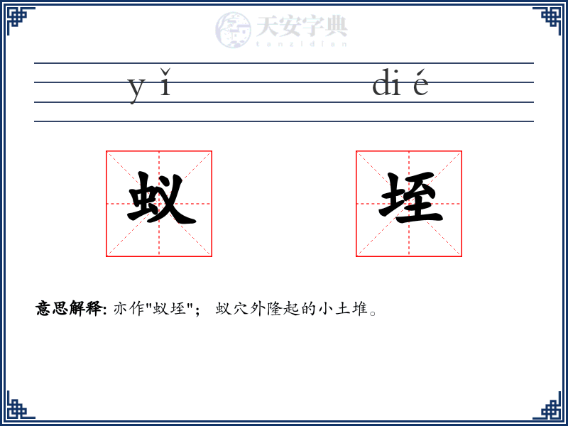 蚁垤