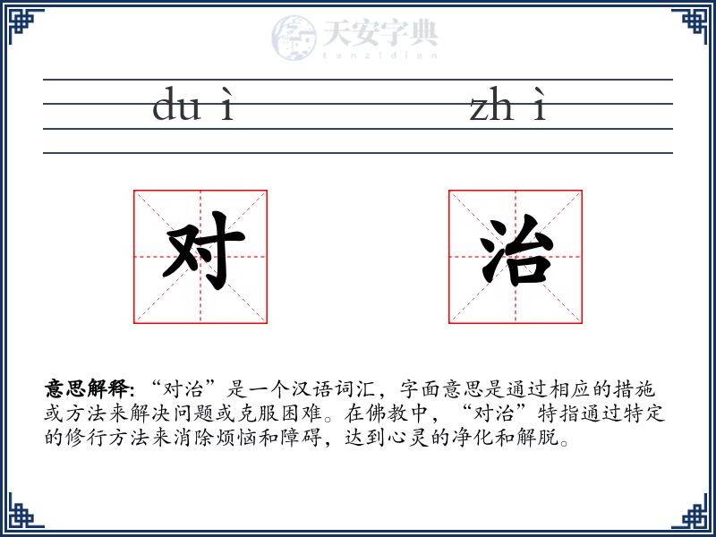 对治