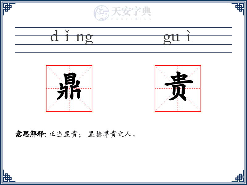 鼎贵
