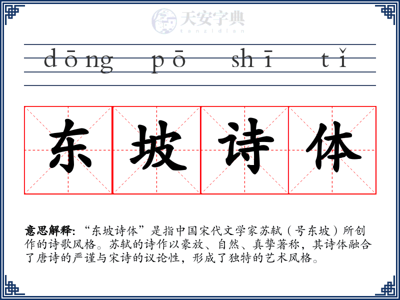 东坡诗体