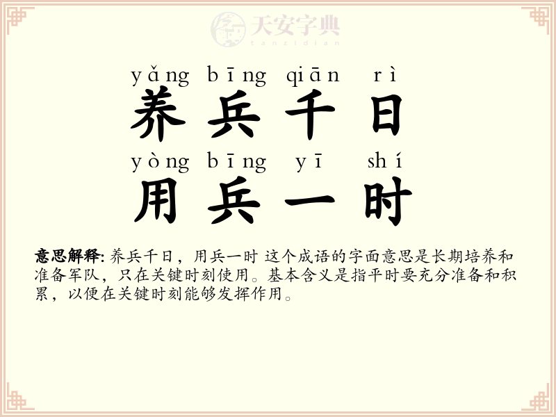 养兵千日，用兵一时