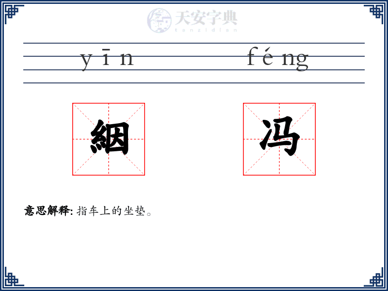 絪冯
