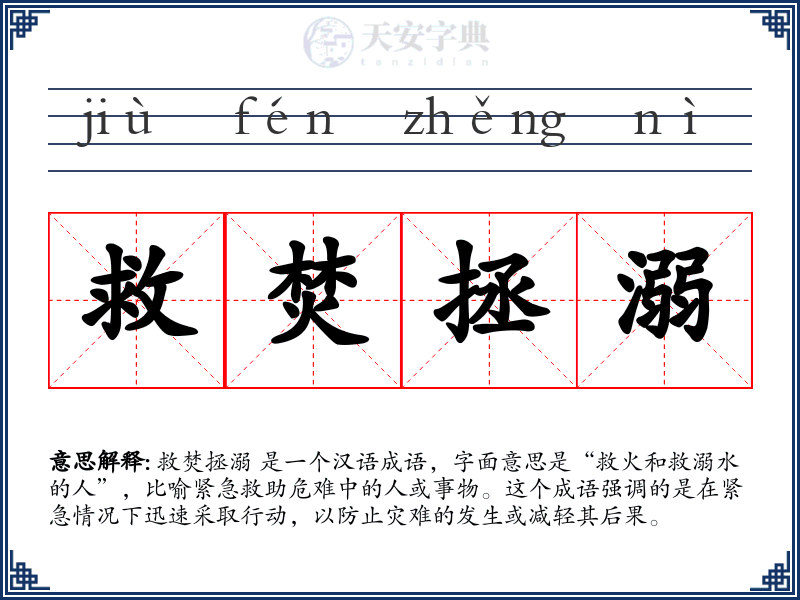 救焚拯溺