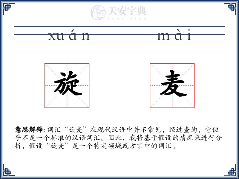 旋麦
