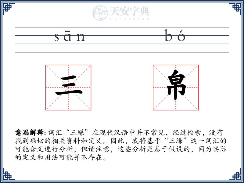 三帛