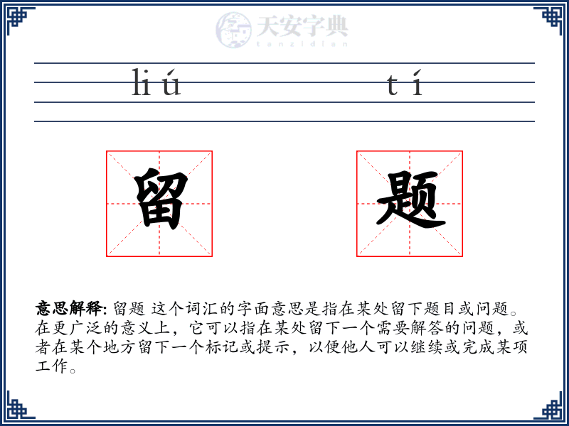 留题