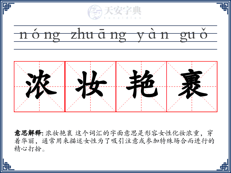 浓妆艳裹