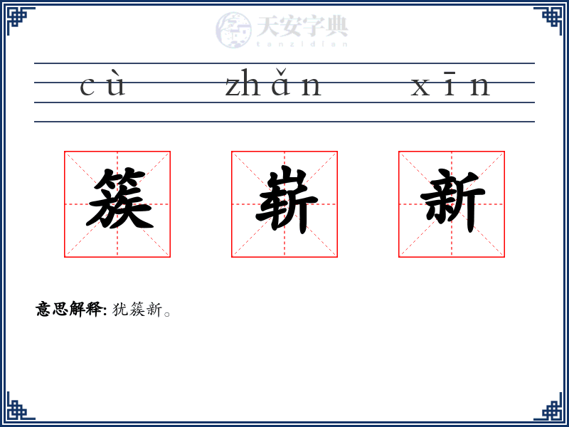 簇崭新
