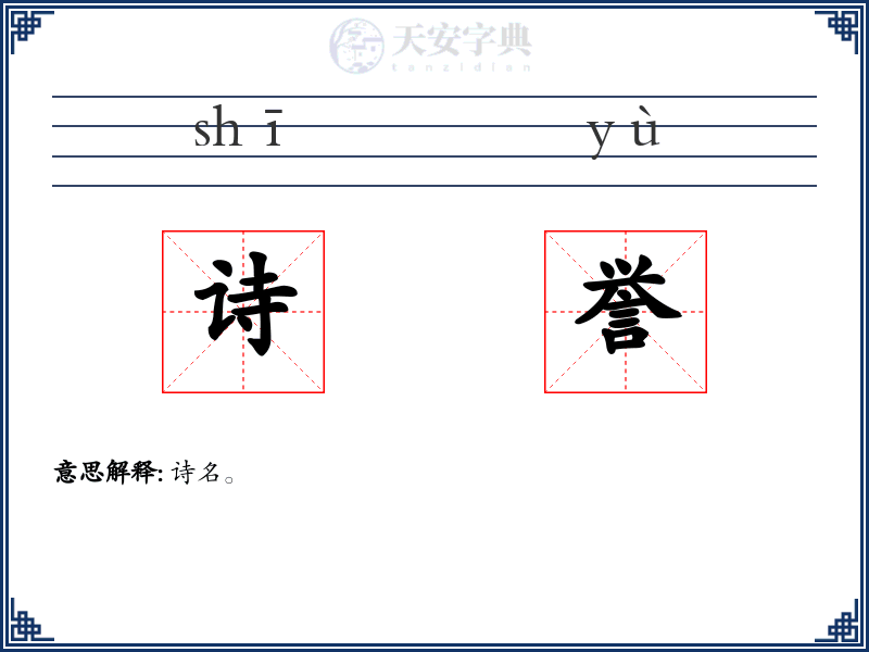 诗誉