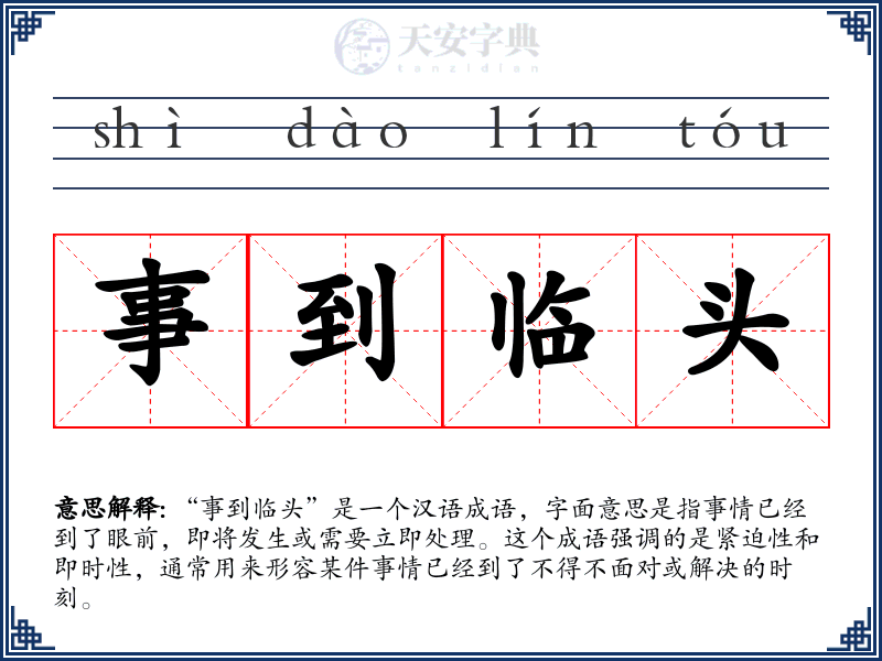 事到临头