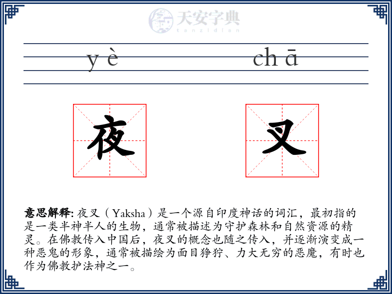 夜叉