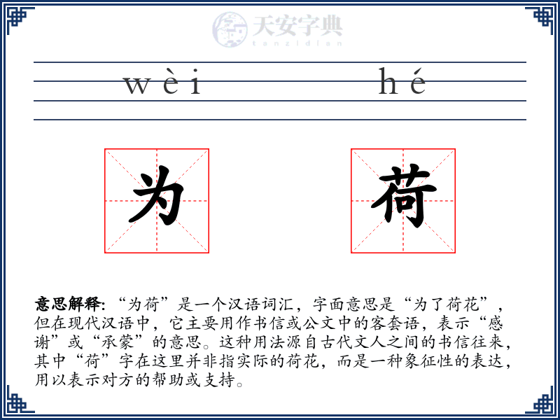 为荷