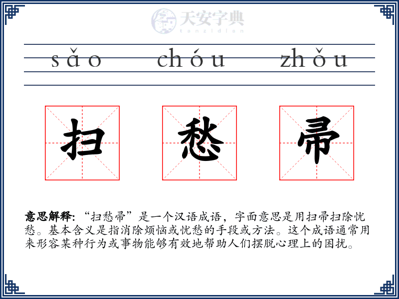 扫愁帚