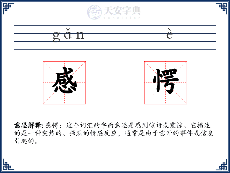 感愕
