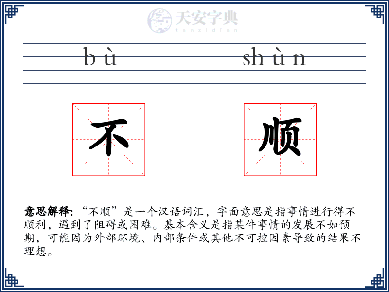 不顺